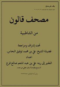 Mushaf Qalon From Shatibiya Prepared For The Poor To His Lord Ali Bin Abdel Moneim Saleh