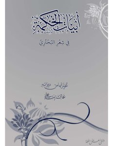 Verses Of Wisdom In The Poetry Of Al-buhturi