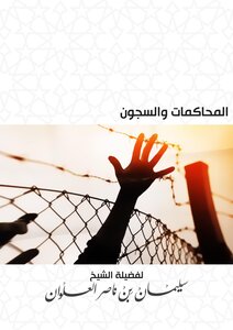 المحاكمات والسجون - الشيخ سليمان العلوان