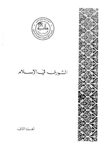 Shura In Islam