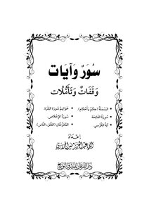 Surahs - Verses - Pauses - And Meditations