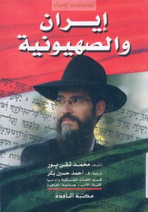 Iran And Zionism