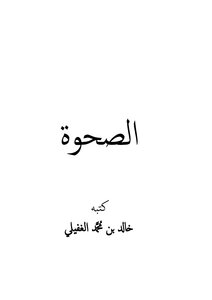 The Book Of Islamic Awakening: The Term Of Awakening According To Sheikh Ibn Uthaymeen And King Fahd)