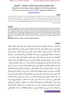 الموانئ الخليجية وأثرها في تطور العلاقات الخليجية الإفريقية رياض كاظم سلمان الجميلي