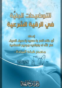 The Clear Explanations In The Legal Ruqyah