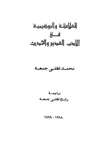 1752 كتاب الفلاكة والبوهيمية في الأدب القديم والحديث