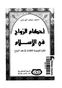 أحكام الزواج في الإسلام