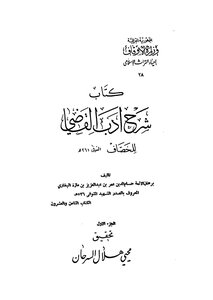 شرح أدب القاضي - ج 1