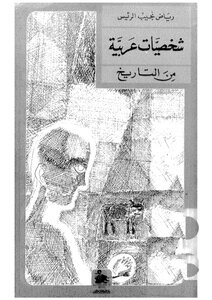 شخصيات عربية من التاريخ