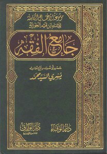 3033 Jami` Al-fiqh By Ibn Al-qayyim Yusri Al-sayyid Muhammad