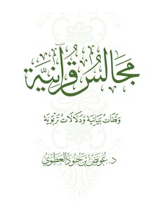Quranic Councils