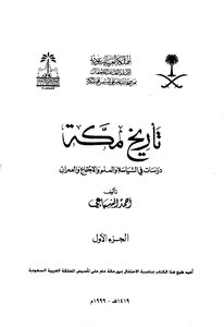 The History Of Mecca By Ahmad Al-sibai 4510