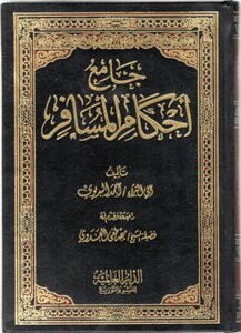 The Collector Of The Rulings Of The Traveler - Ahmed Al-badawi