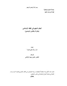 أحكام المتهم في الفقه الإسلامي مقارنة بالقانون الوضعي