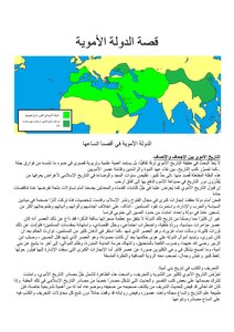 قصة الدولة الأموية