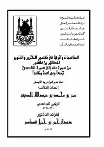 The Occasions And Their Impact On The Interpretation Of Liberation And Enlightenment By Taher Bin Ashour From Surat Taha To Surat Al-qasas Collection - Study And Criticism
