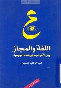 Language And Metaphor Between Monotheism And Unity Of Existence - Abdel Wahhab El-mesiri