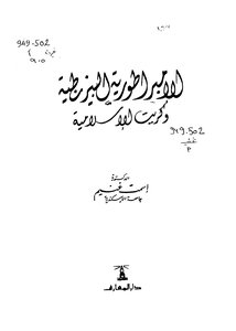 Byzantine Empire And Islamic Crete