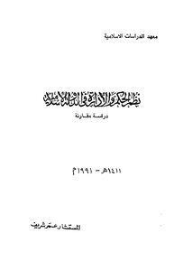 نظم الحكم والادارة في الدولة الاسلامية