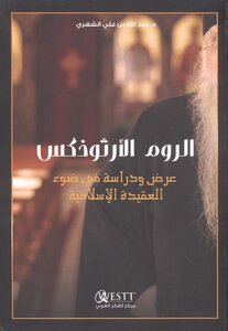 عبد الله الشهري الروم الأرثوذكس؛ عرض ودراسة في ضوء العقيدة الإسلامية