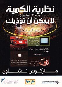 نظرية الكمية لا يمكن أن تؤذيك