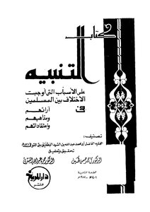 1082 التنبية في أسباب الإختلاف للبطليوسي