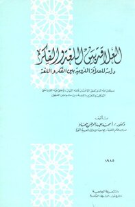 1666 Book The Relationship Between Language And Thought By Ahmed Abdel Rahman Hammad