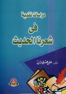 دراسة نقدية فى شعرنا العربى