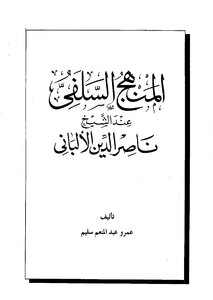 1704 المنهج السلفي عند الشيخ ناصر الدين الألباني ‫‬