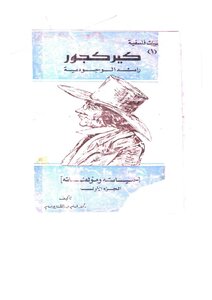 كيركجور رائد الفلسفة الوجودية الجزء الأول