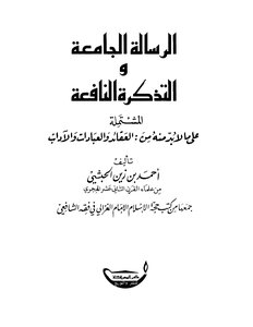 الرسالة الجامعة والتذكرة النافعة في الفقه الشافعي والتوحيد والسلوك