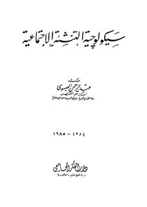 سيكولوجية التنشئة الاجتماعية