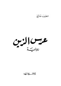 عرس الزين رواية