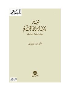 شعر زياد الاعجم رفع بواسطة المساهم