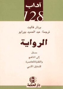 1423 كتاب الرواية. برنار فاليت