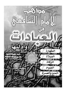Imam Shafi’i Doctrine Of Worship
