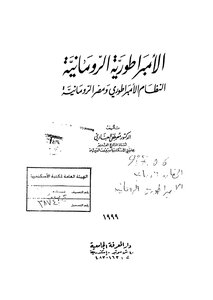 الأمبراطورية الرومانية النظام الأمبراطوري ومصر الرومانية