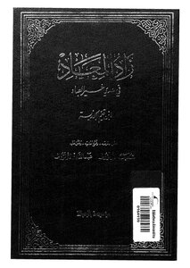 زاد المعاد في هدي خير العباد - ج 1