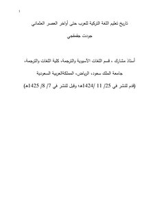 تاريخ تعليم اللغة التركية للعرب حتى أواخر العصر العثماني جودت جقمقجي