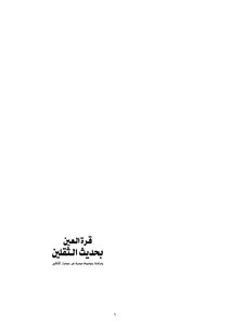 The Apple Of The Eye In The Hadith Of The Two Weights