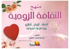 جاسم المطوع - منهج الثقافة الزوجية