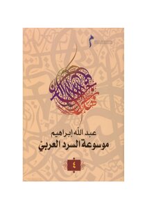 Encyclopedia Of Arabic Narration - Volume 4 - By Abd