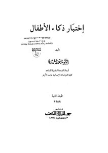 إختبار ذكاء الأطفال