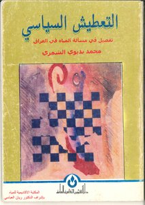 التعطيش السياسي
