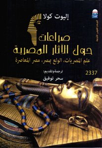 صراعات حول الاثار المصرية علم المصريات والولع بمصر ومصر المعاصرة