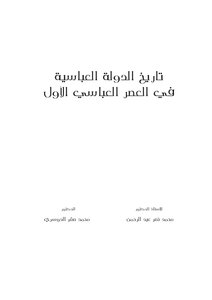 تاريخ الدولة العباسية في العصر العباسي الأول