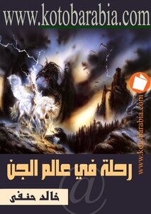 رحلة فى عالم الجن