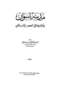 Aswan And Its Monuments In The Islamic Era