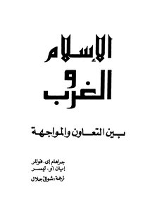 Islam And The West Between Cooperation And Confrontation