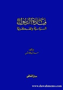 The Political And Military Leadership Of The Prophet - Peace And Blessings Be Upon Him